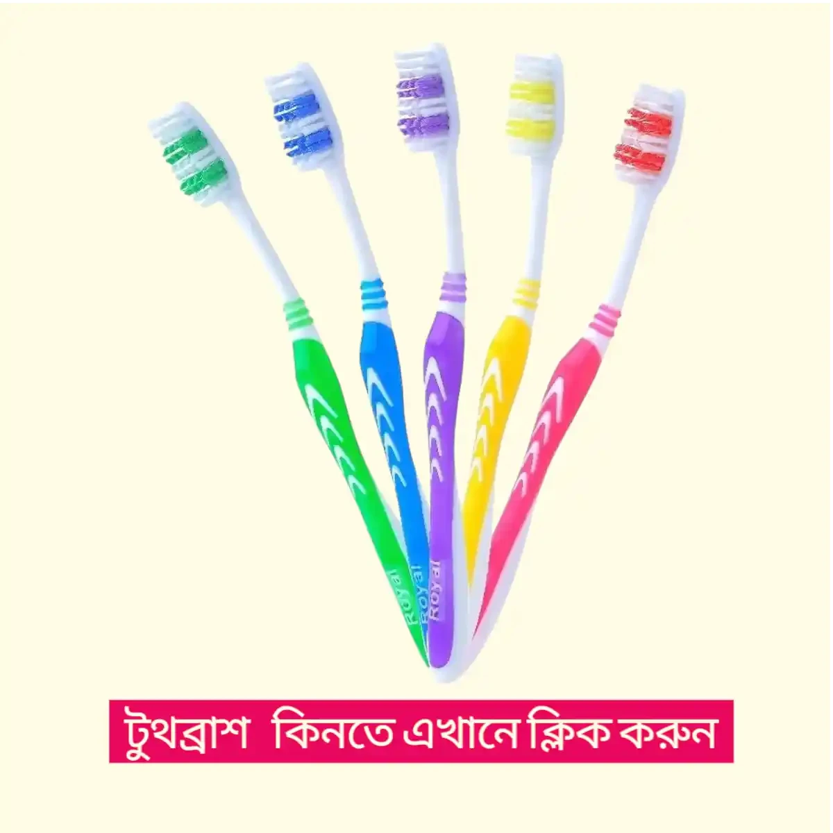 টুথ ব্রাশ