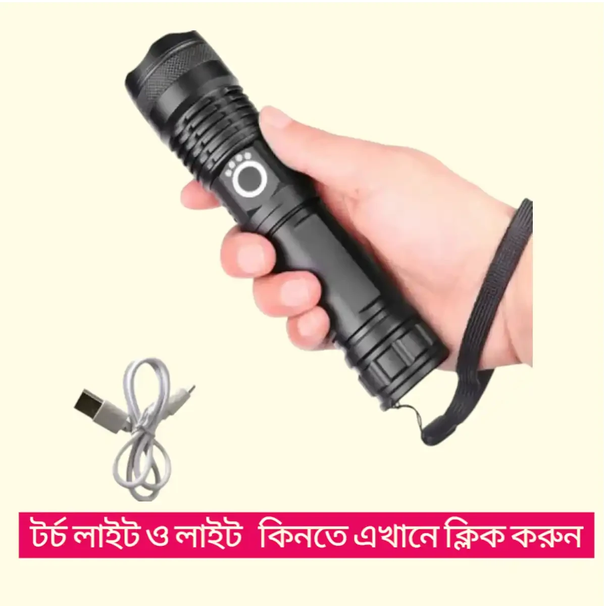 টর্চ লাইট ও লাইট